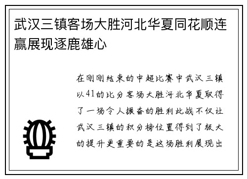 武汉三镇客场大胜河北华夏同花顺连赢展现逐鹿雄心