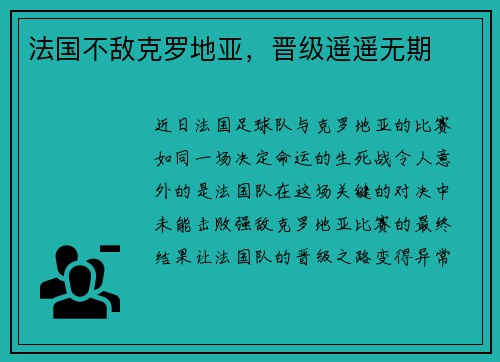 法国不敌克罗地亚，晋级遥遥无期