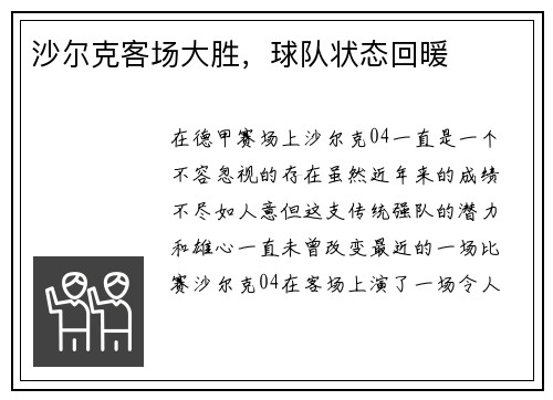 沙尔克客场大胜，球队状态回暖