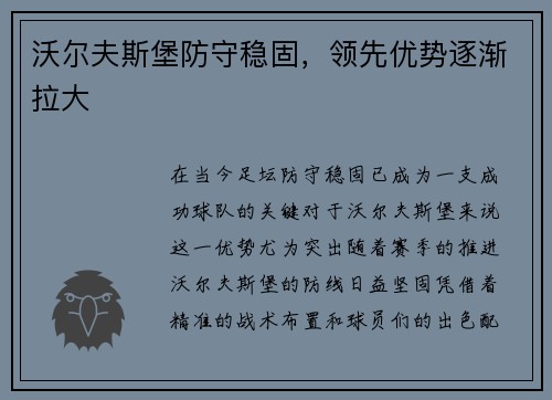 沃尔夫斯堡防守稳固，领先优势逐渐拉大