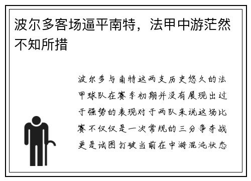 波尔多客场逼平南特，法甲中游茫然不知所措