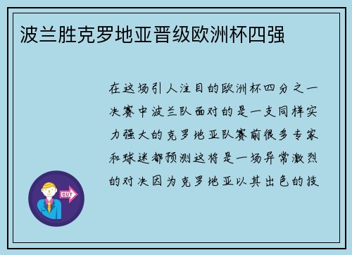 波兰胜克罗地亚晋级欧洲杯四强