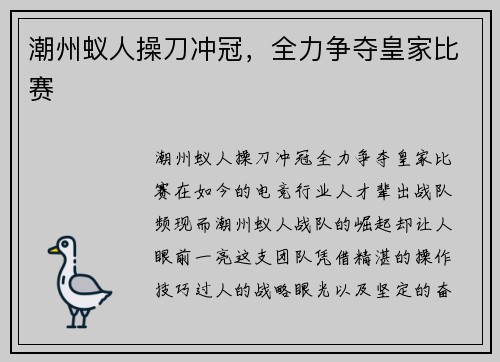 潮州蚁人操刀冲冠，全力争夺皇家比赛