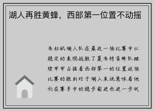湖人再胜黄蜂，西部第一位置不动摇