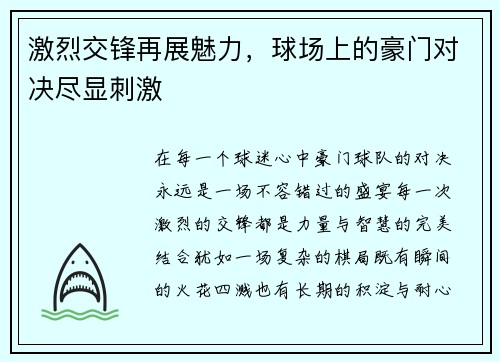 激烈交锋再展魅力，球场上的豪门对决尽显刺激