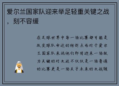 爱尔兰国家队迎来举足轻重关键之战，刻不容缓