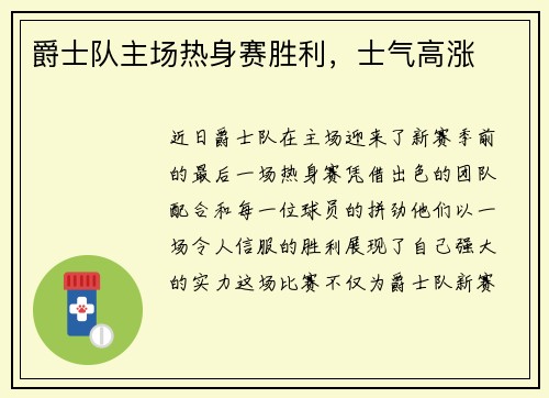 爵士队主场热身赛胜利，士气高涨