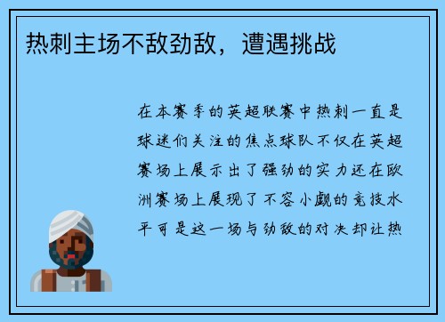 热刺主场不敌劲敌，遭遇挑战