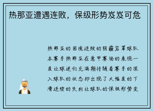 热那亚遭遇连败，保级形势岌岌可危