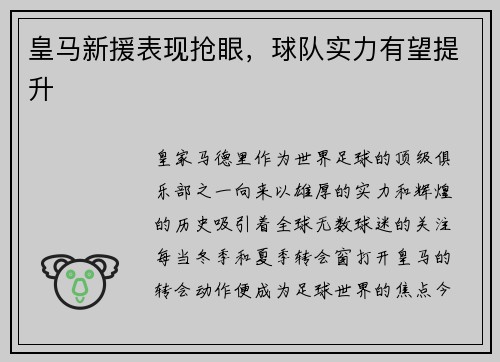 皇马新援表现抢眼，球队实力有望提升