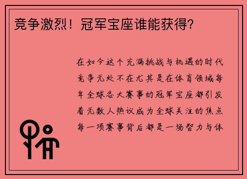 竞争激烈！冠军宝座谁能获得？