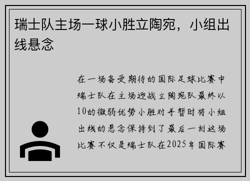 瑞士队主场一球小胜立陶宛，小组出线悬念