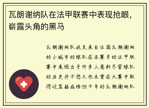 瓦朗谢纳队在法甲联赛中表现抢眼，崭露头角的黑马