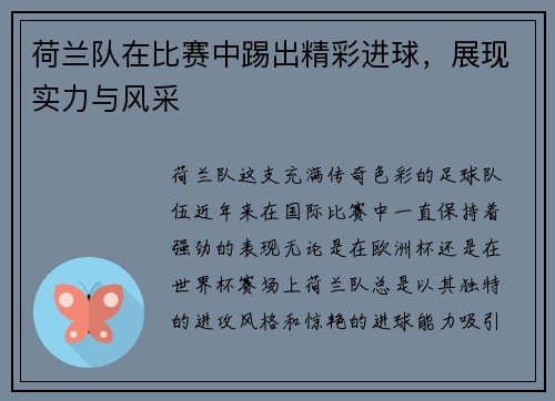 荷兰队在比赛中踢出精彩进球，展现实力与风采