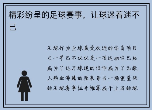 精彩纷呈的足球赛事，让球迷着迷不已