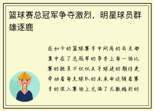 篮球赛总冠军争夺激烈，明星球员群雄逐鹿