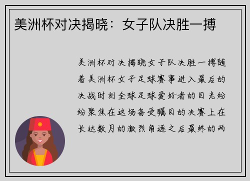 美洲杯对决揭晓：女子队决胜一搏