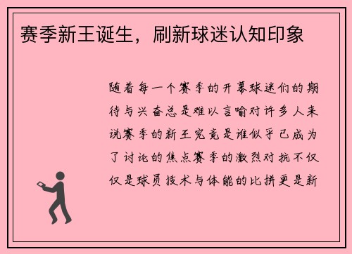赛季新王诞生，刷新球迷认知印象