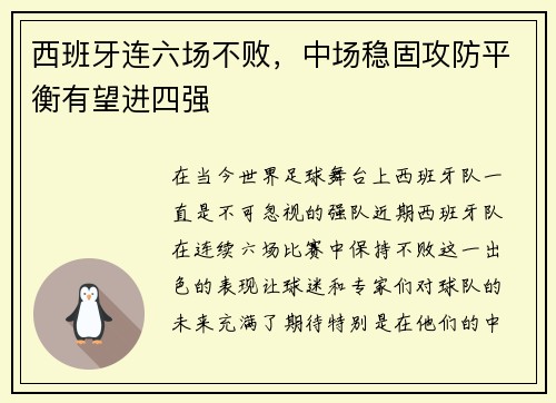 西班牙连六场不败，中场稳固攻防平衡有望进四强