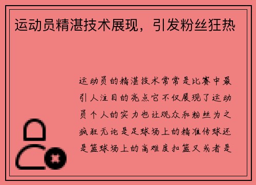 运动员精湛技术展现，引发粉丝狂热