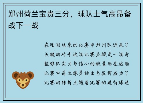 郑州荷兰宝贵三分，球队士气高昂备战下一战