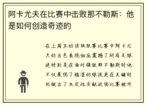 阿卡尤夫在比赛中击败那不勒斯：他是如何创造奇迹的