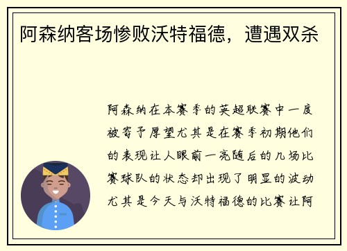 阿森纳客场惨败沃特福德，遭遇双杀