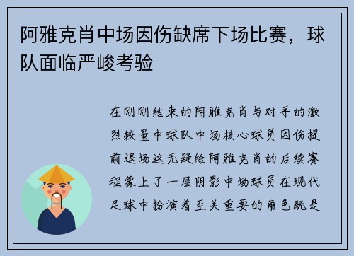 阿雅克肖中场因伤缺席下场比赛，球队面临严峻考验