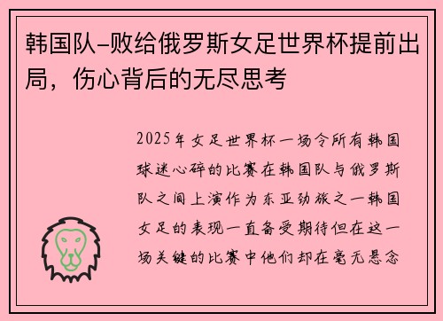 韩国队-败给俄罗斯女足世界杯提前出局，伤心背后的无尽思考