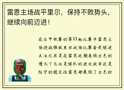 雷恩主场战平里尔，保持不败势头，继续向前迈进！