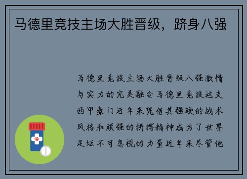 马德里竞技主场大胜晋级，跻身八强