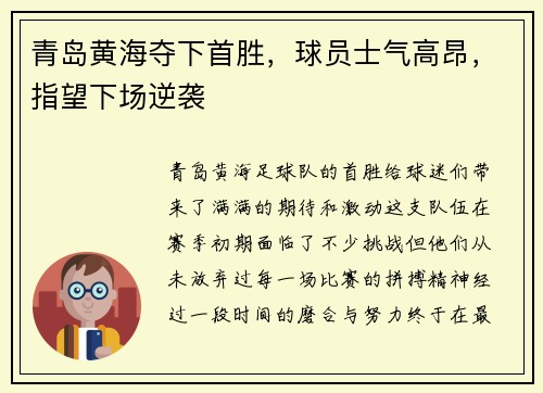 青岛黄海夺下首胜，球员士气高昂，指望下场逆袭