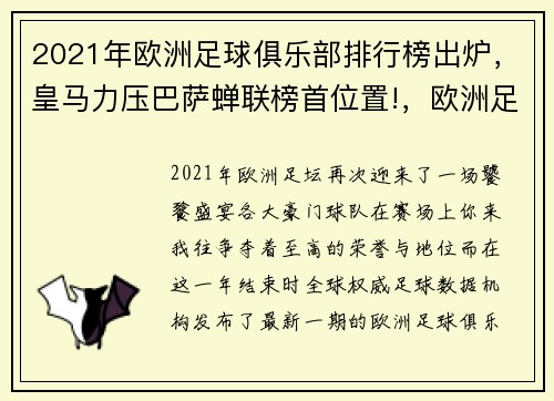2021年欧洲足球俱乐部排行榜出炉，皇马力压巴萨蝉联榜首位置!，欧洲足球俱乐部名单