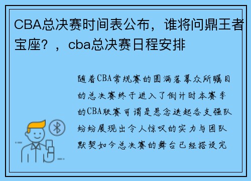 CBA总决赛时间表公布，谁将问鼎王者宝座？，cba总决赛日程安排