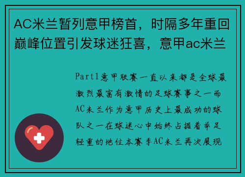 AC米兰暂列意甲榜首，时隔多年重回巅峰位置引发球迷狂喜，意甲ac米兰球员名字