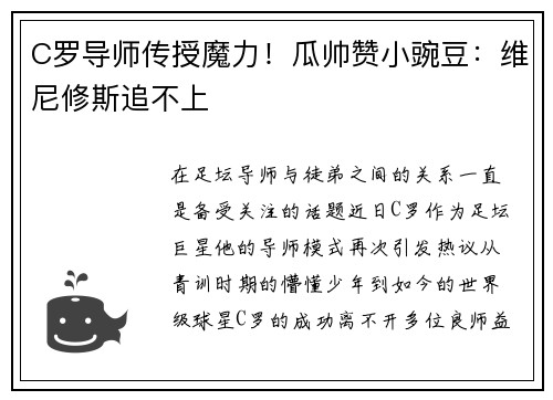 C罗导师传授魔力！瓜帅赞小豌豆：维尼修斯追不上