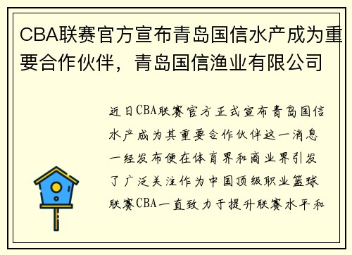 CBA联赛官方宣布青岛国信水产成为重要合作伙伴，青岛国信渔业有限公司