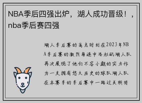 NBA季后四强出炉，湖人成功晋级！，nba季后赛四强