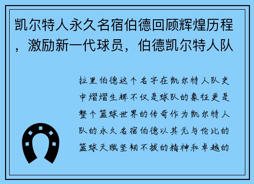 凯尔特人永久名宿伯德回顾辉煌历程，激励新一代球员，伯德凯尔特人队友