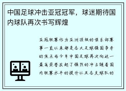 中国足球冲击亚冠冠军，球迷期待国内球队再次书写辉煌