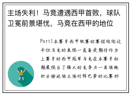 主场失利！马竞遭遇西甲首败，球队卫冕前景堪忧，马竞在西甲的地位