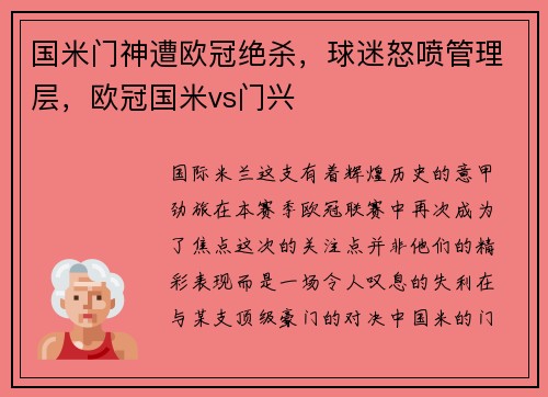 国米门神遭欧冠绝杀，球迷怒喷管理层，欧冠国米vs门兴