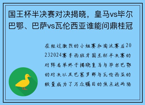 国王杯半决赛对决揭晓，皇马vs毕尔巴鄂、巴萨vs瓦伦西亚谁能问鼎桂冠？