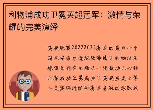 利物浦成功卫冕英超冠军：激情与荣耀的完美演绎