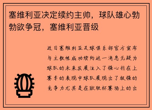 塞维利亚决定续约主帅，球队雄心勃勃欲争冠，塞维利亚晋级