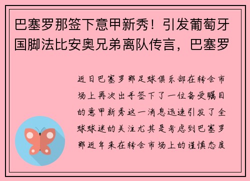 巴塞罗那签下意甲新秀！引发葡萄牙国脚法比安奥兄弟离队传言，巴塞罗那加入法甲