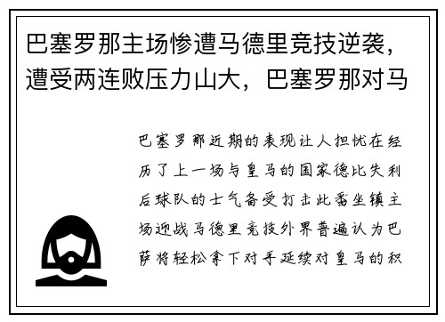巴塞罗那主场惨遭马德里竞技逆袭，遭受两连败压力山大，巴塞罗那对马德里竞技历史战绩