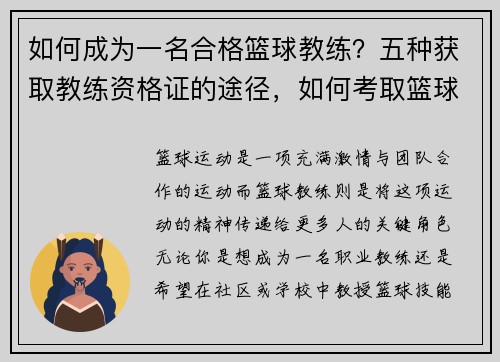 如何成为一名合格篮球教练？五种获取教练资格证的途径，如何考取篮球教练资格证需要什么条件