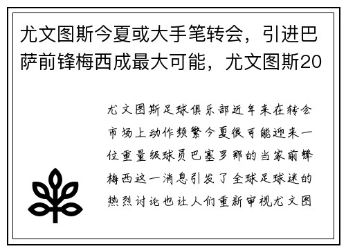 尤文图斯今夏或大手笔转会，引进巴萨前锋梅西成最大可能，尤文图斯2021夏季转会