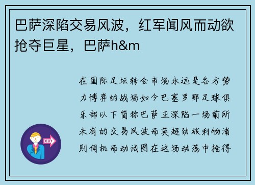 巴萨深陷交易风波，红军闻风而动欲抢夺巨星，巴萨h&m